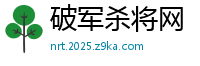 破军杀将网